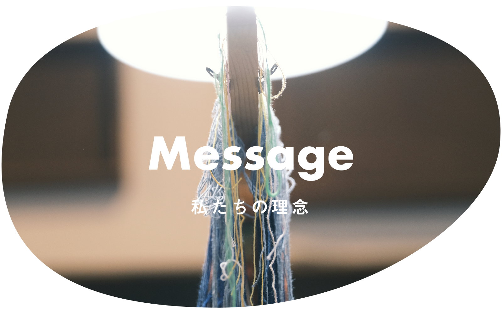 Message -私たちの信念-